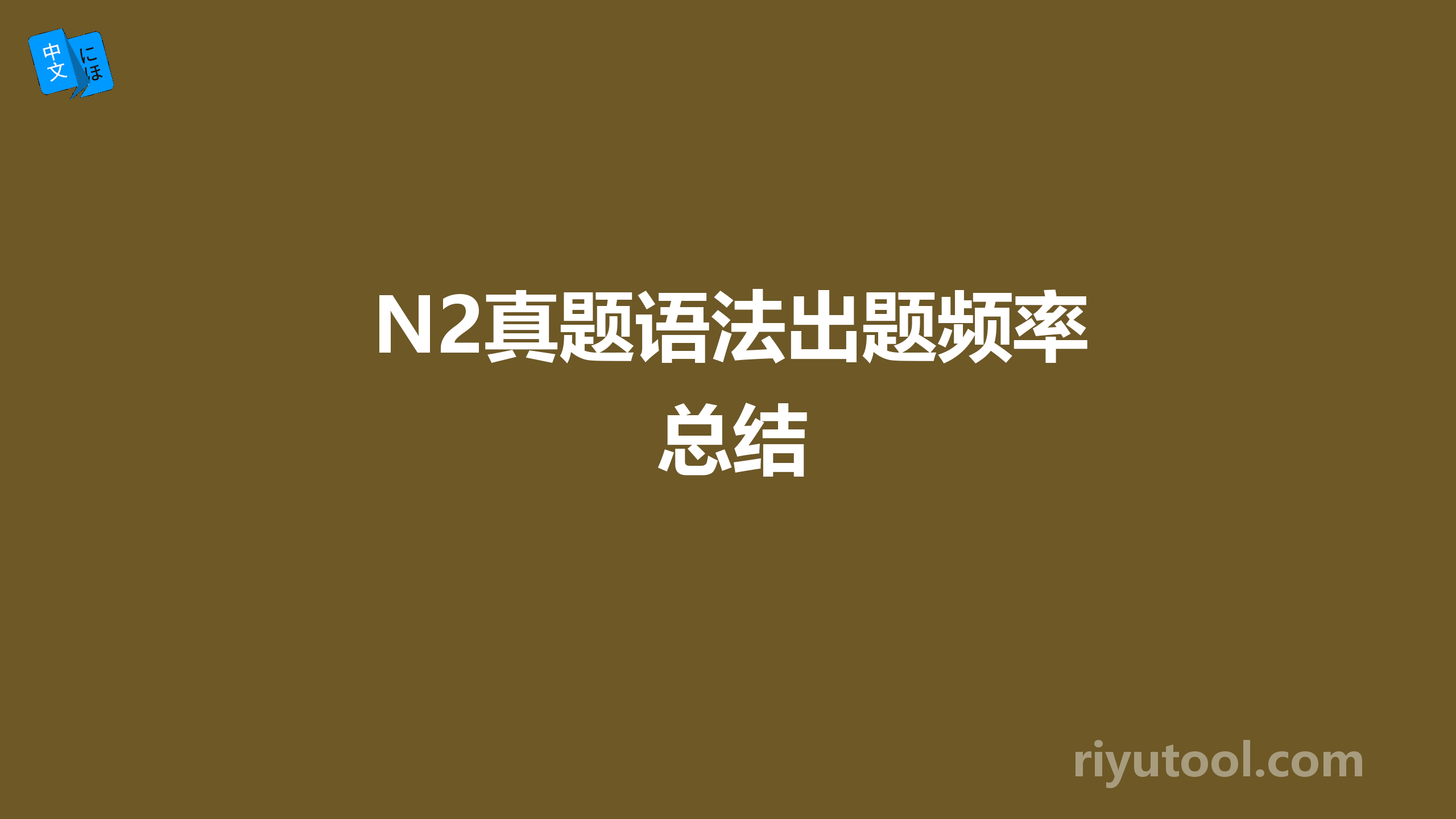 n2真题语法出题频率总结