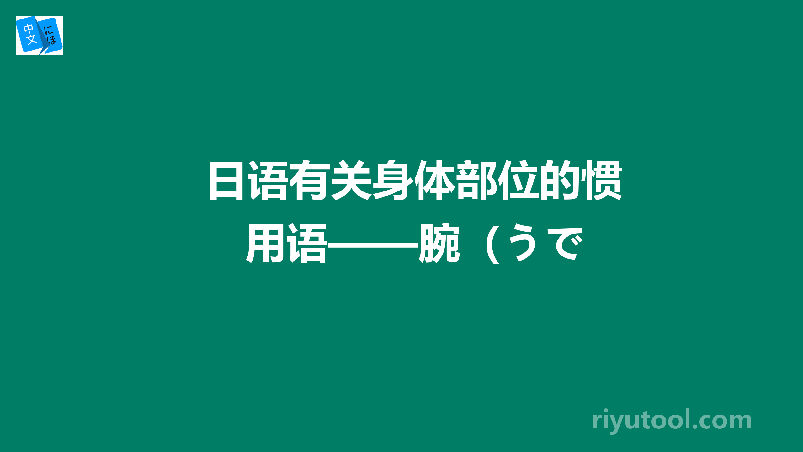 日语有关身体部位的惯用语——腕（うで