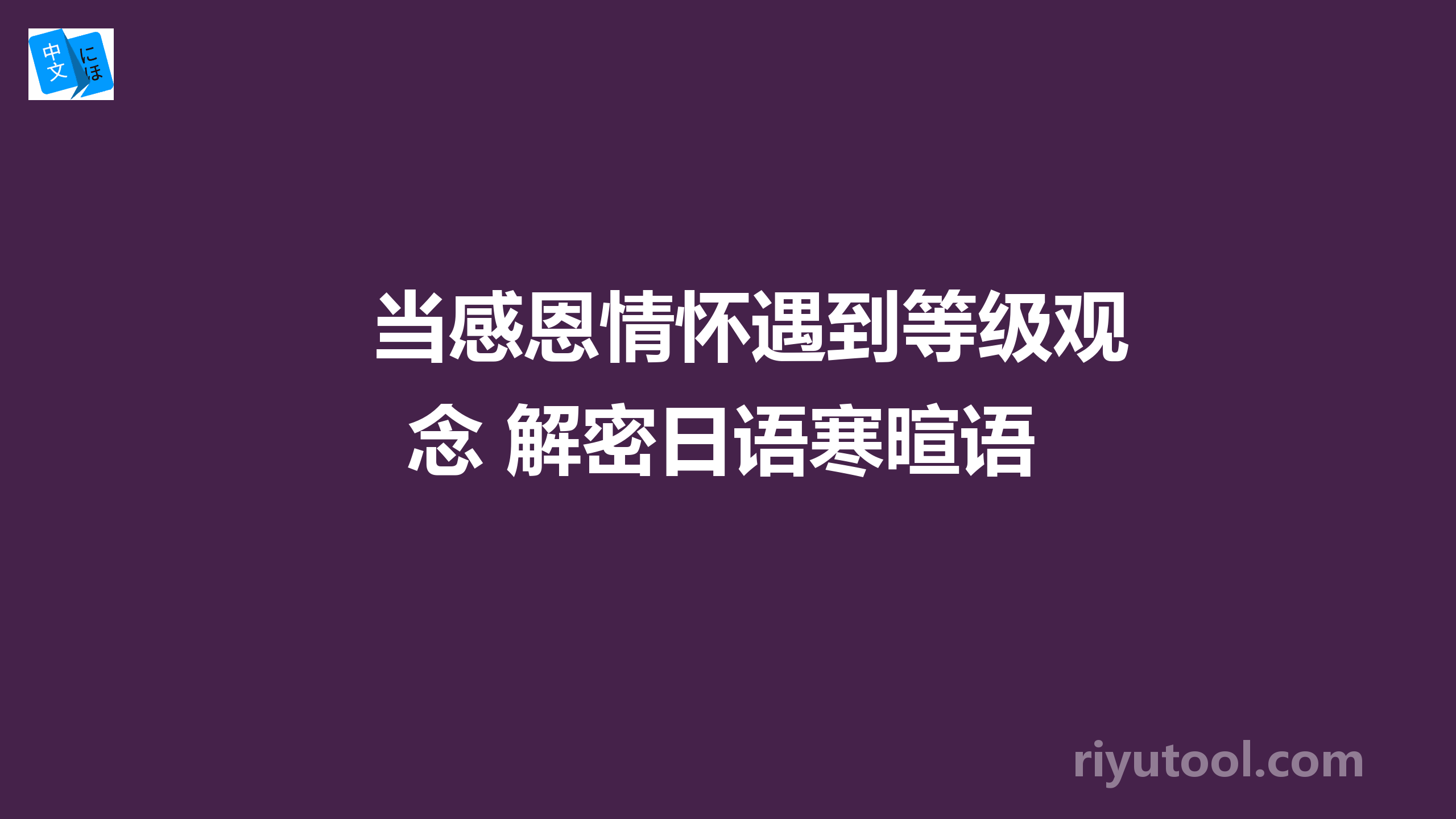 当感恩情怀遇到等级观念 解密日语寒暄语