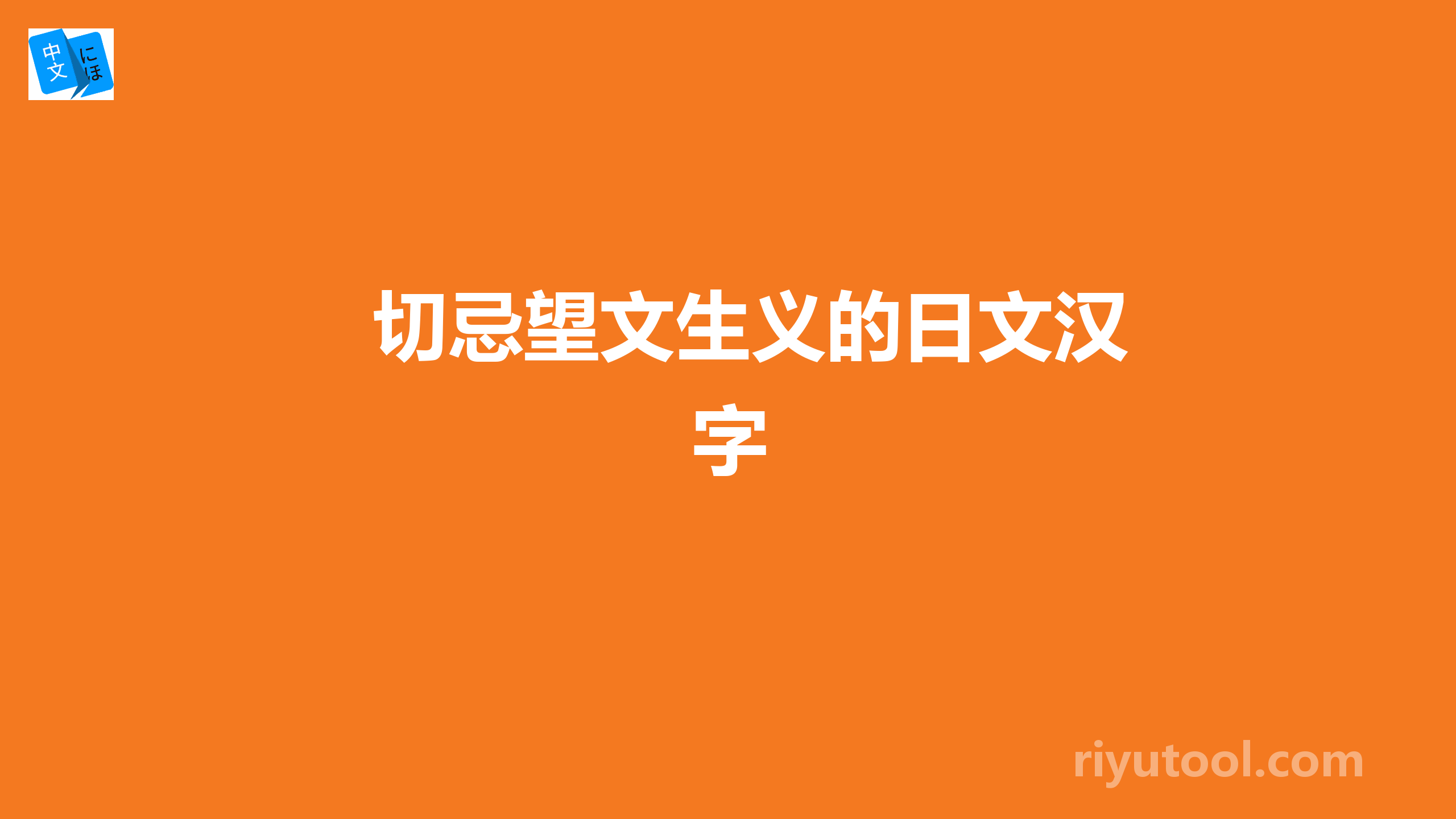 切忌望文生义的日文汉字