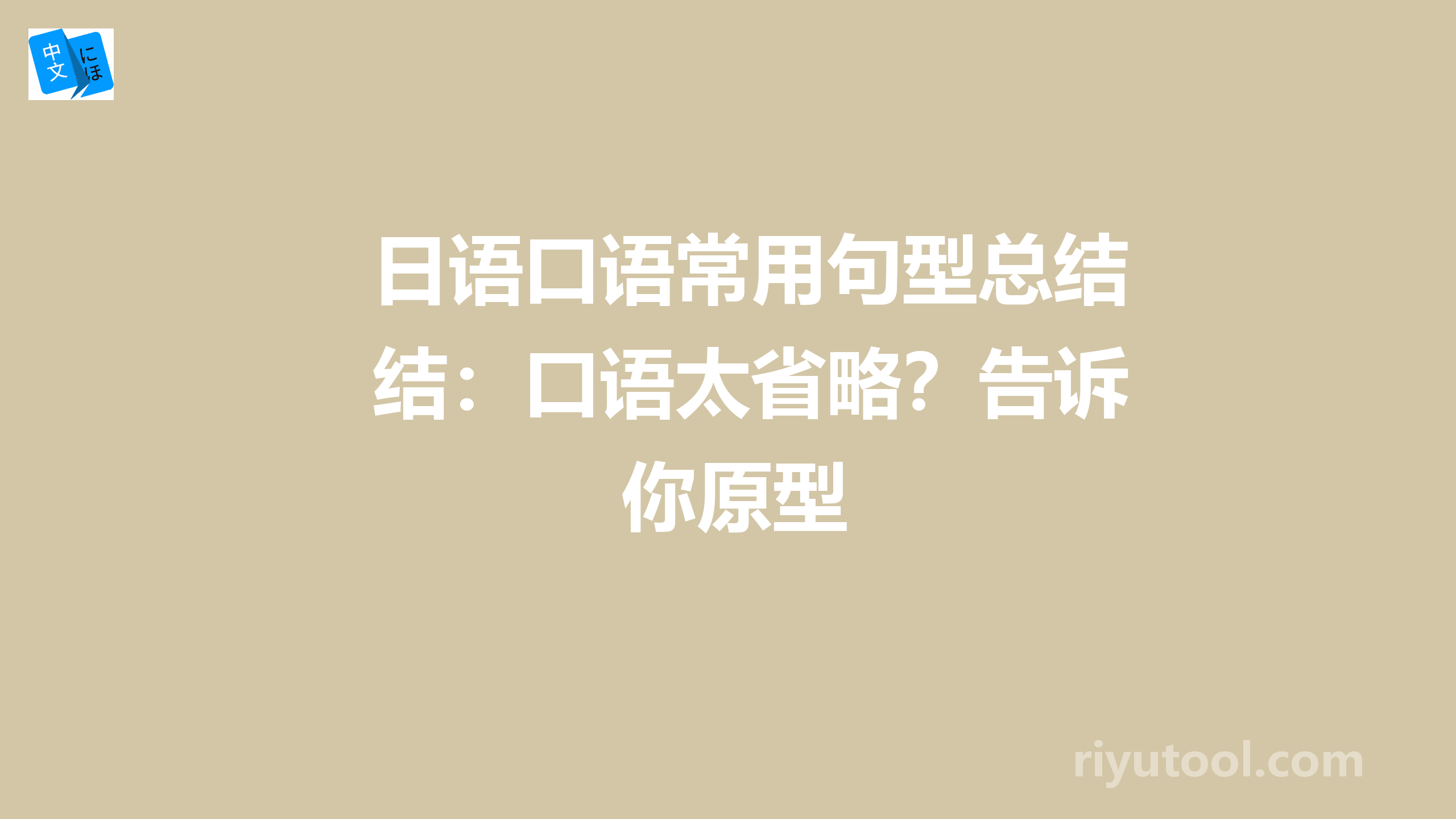 日语口语常用句型总结：口语太省略？告诉你原型