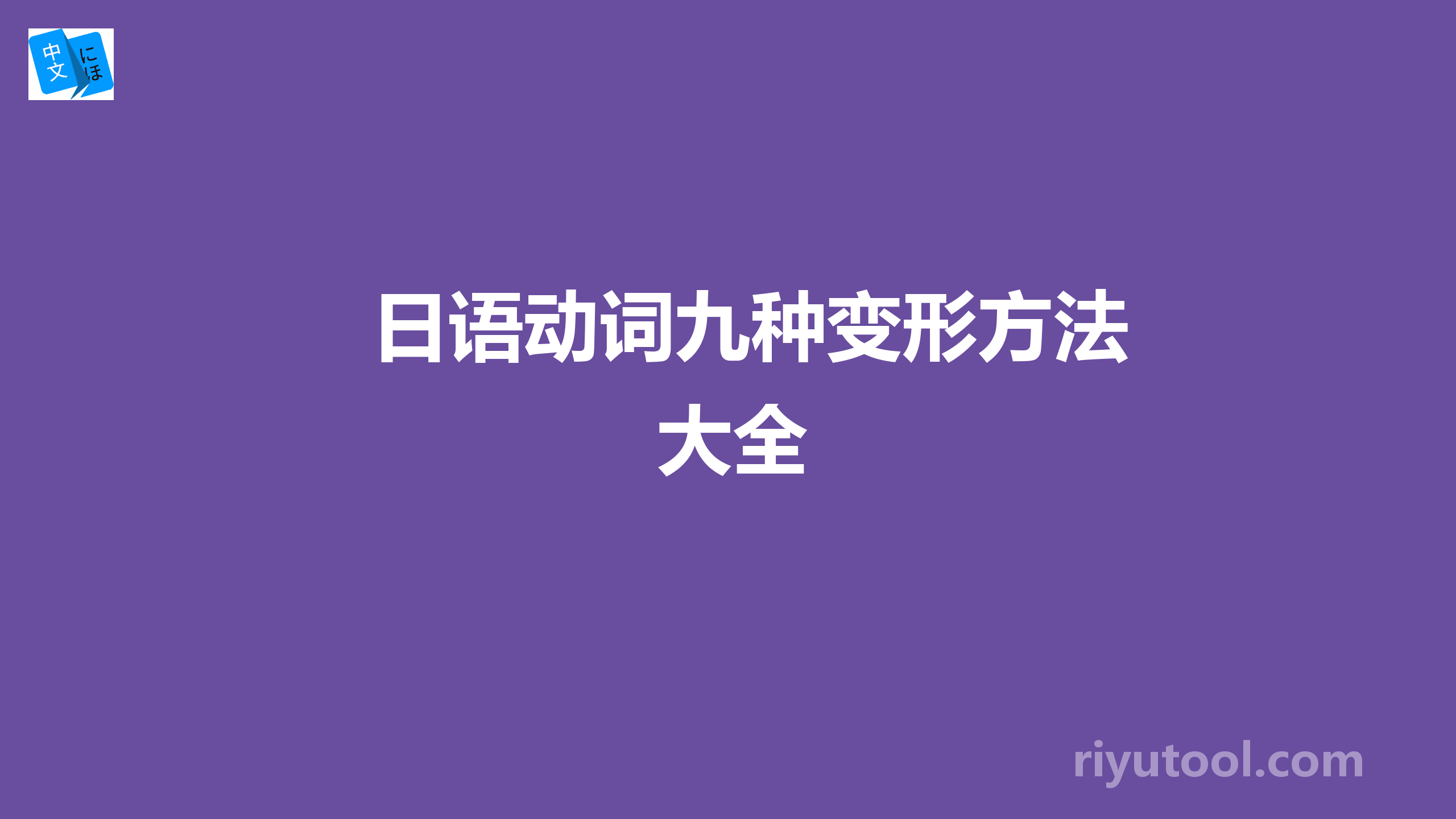 日语动词九种变形方法大全