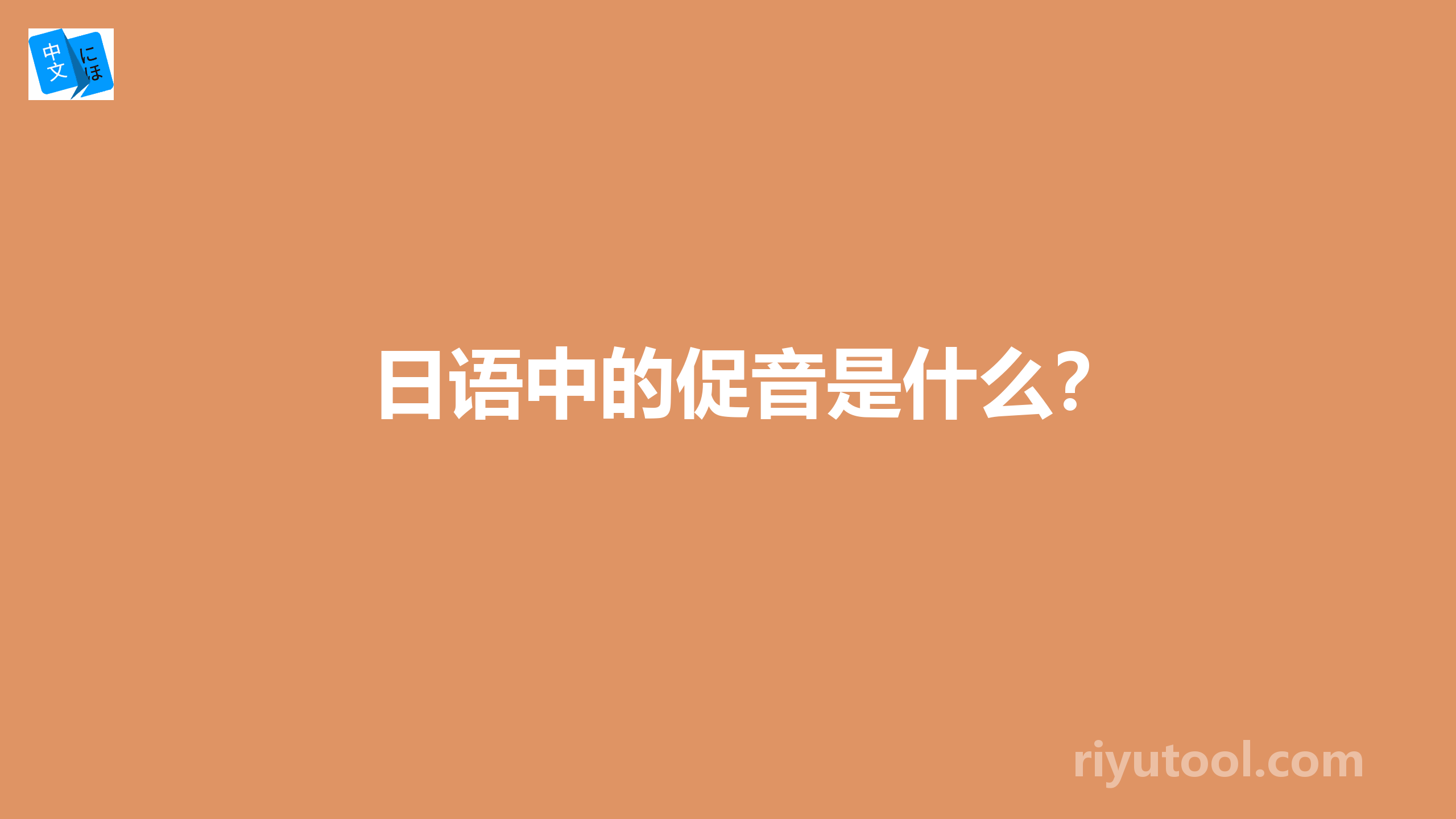 日语中的促音是什么？