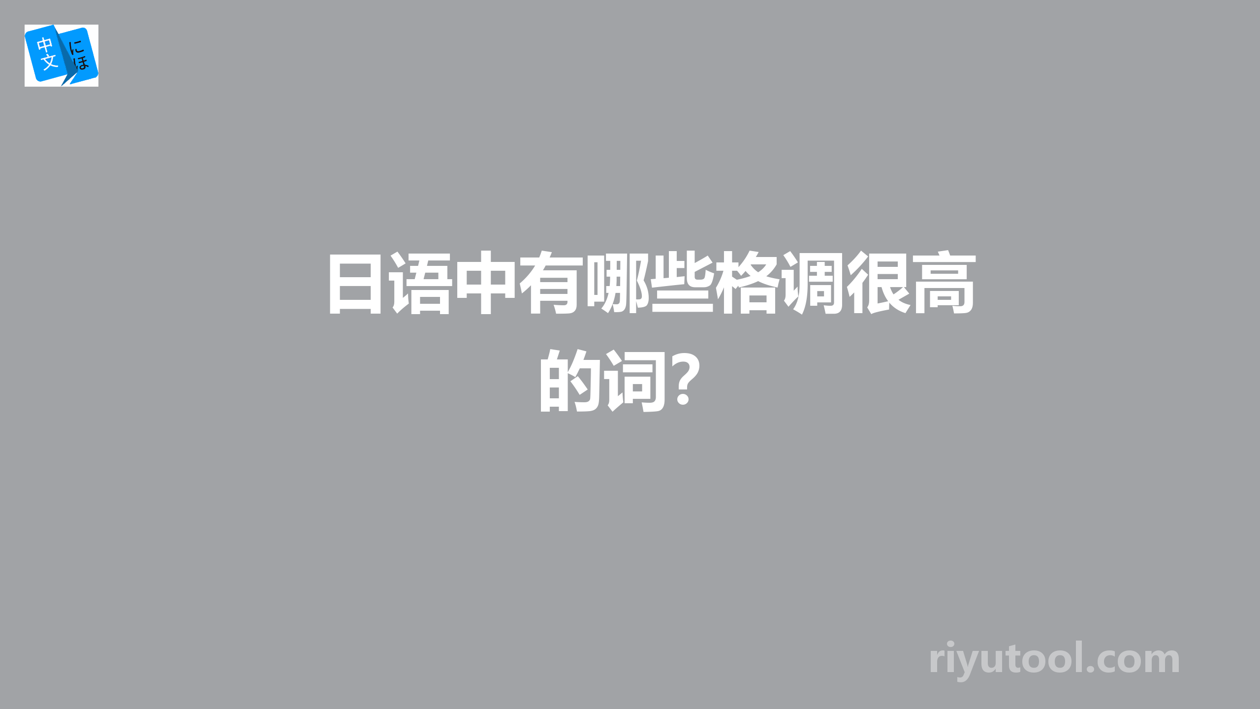 日语中有哪些格调很高的词？