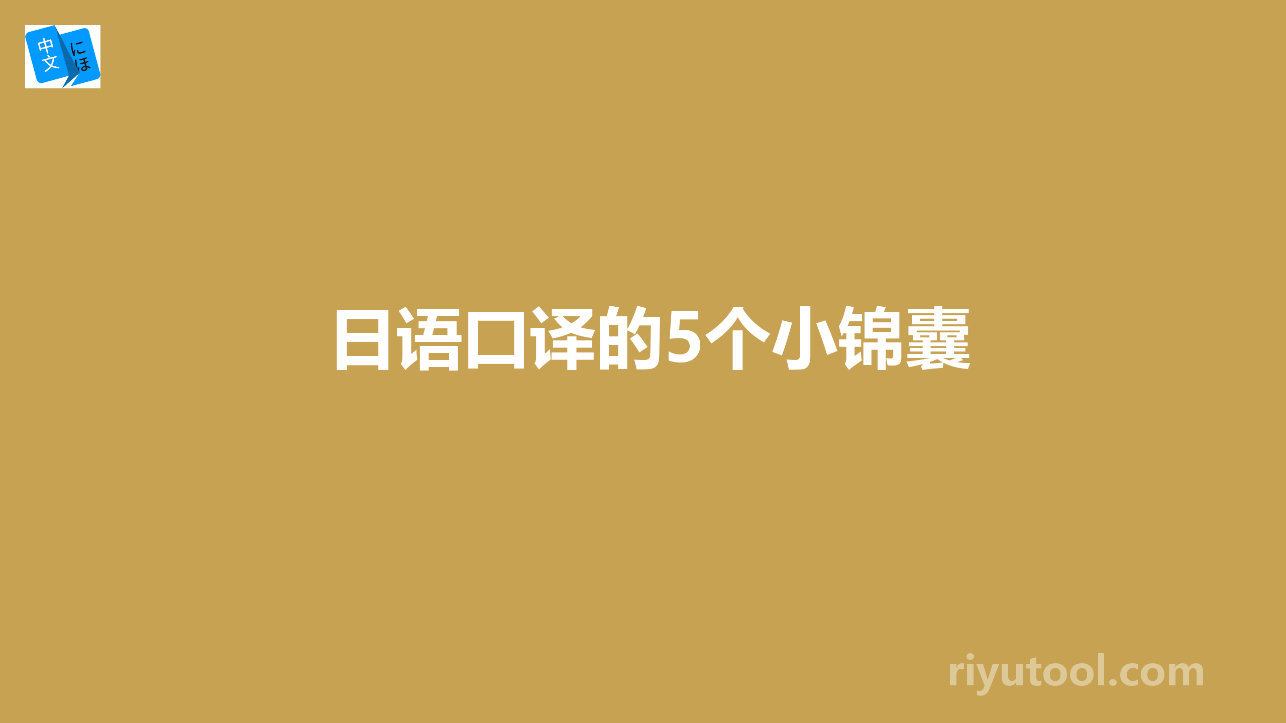 日语口译的5个小锦囊