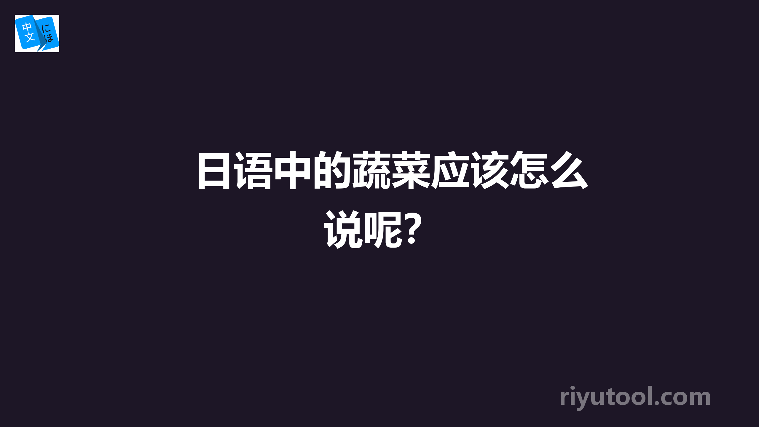 日语中的蔬菜应该怎么说呢？