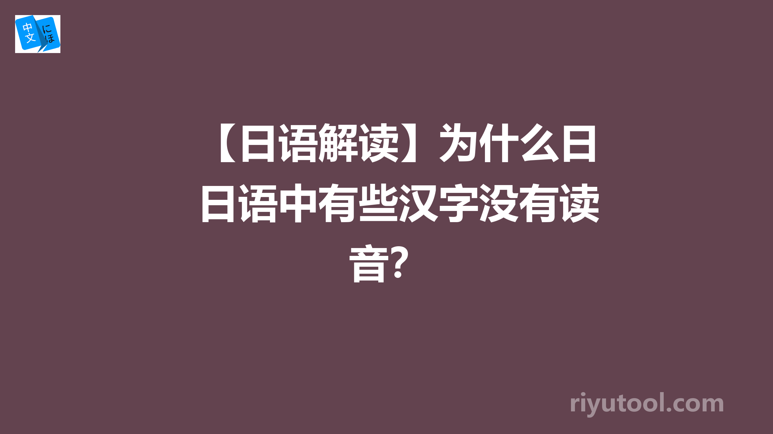 【日语解读】为什么日语中有些汉字没有读音？