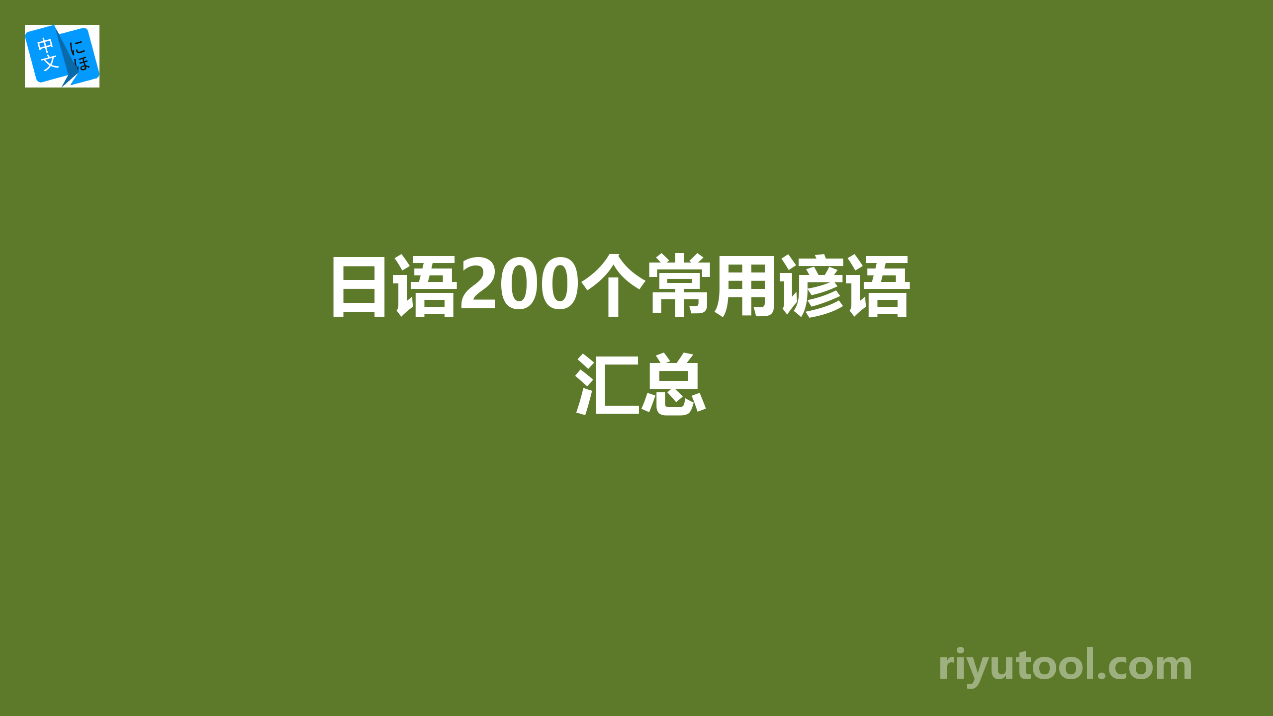 日语200个常用谚语汇总