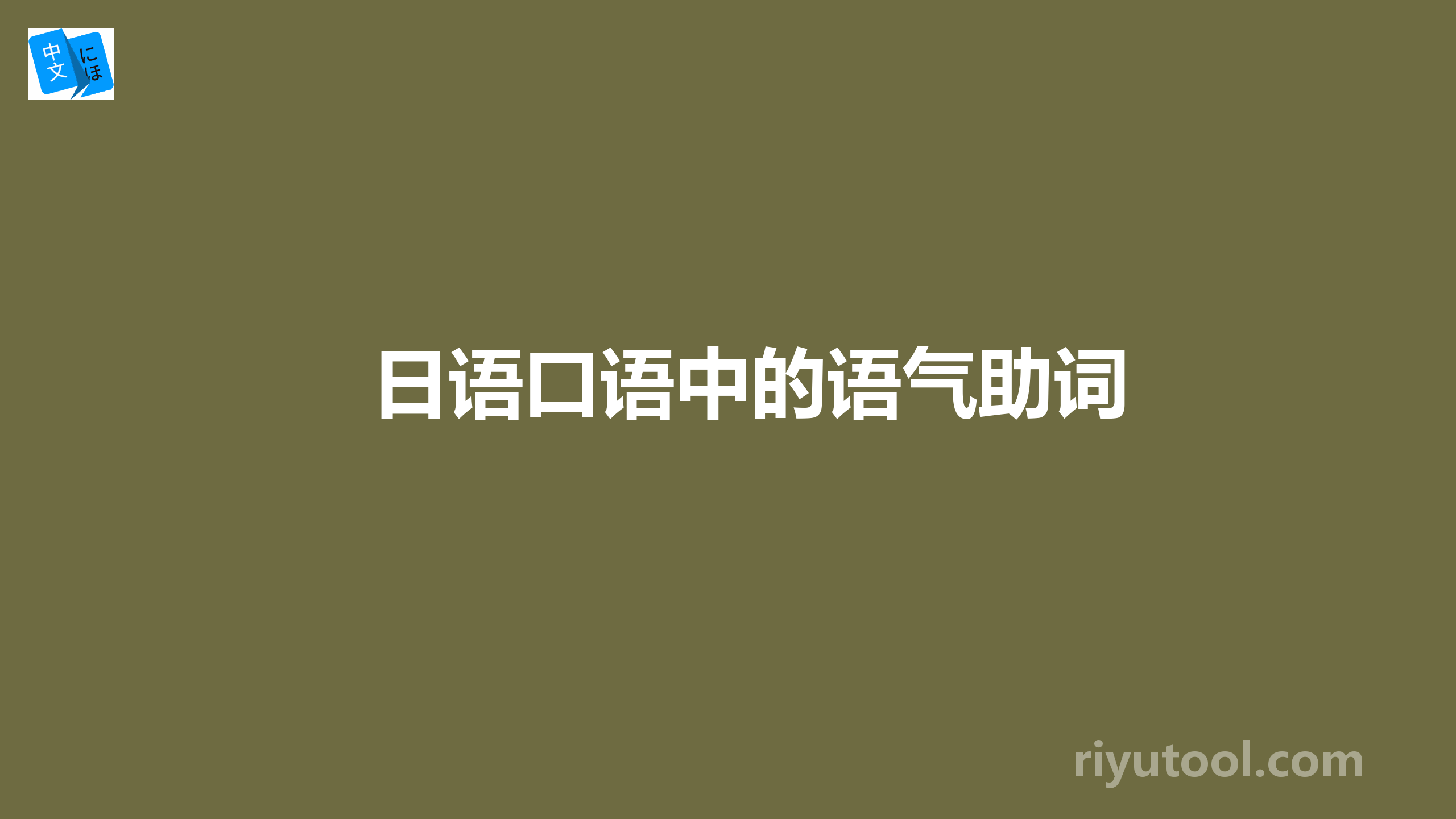 日语口语中的语气助词