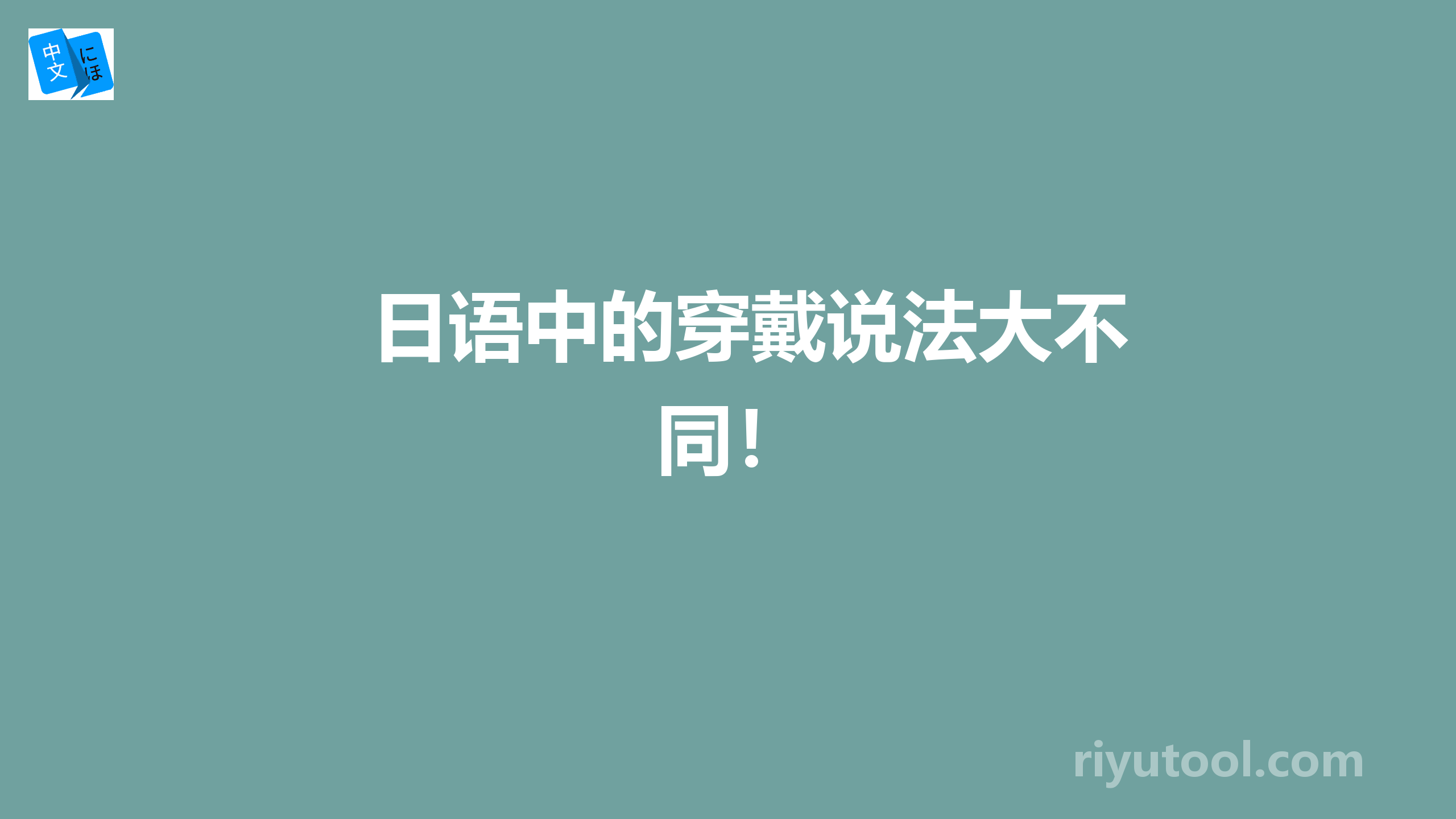 日语中的穿戴说法大不同！