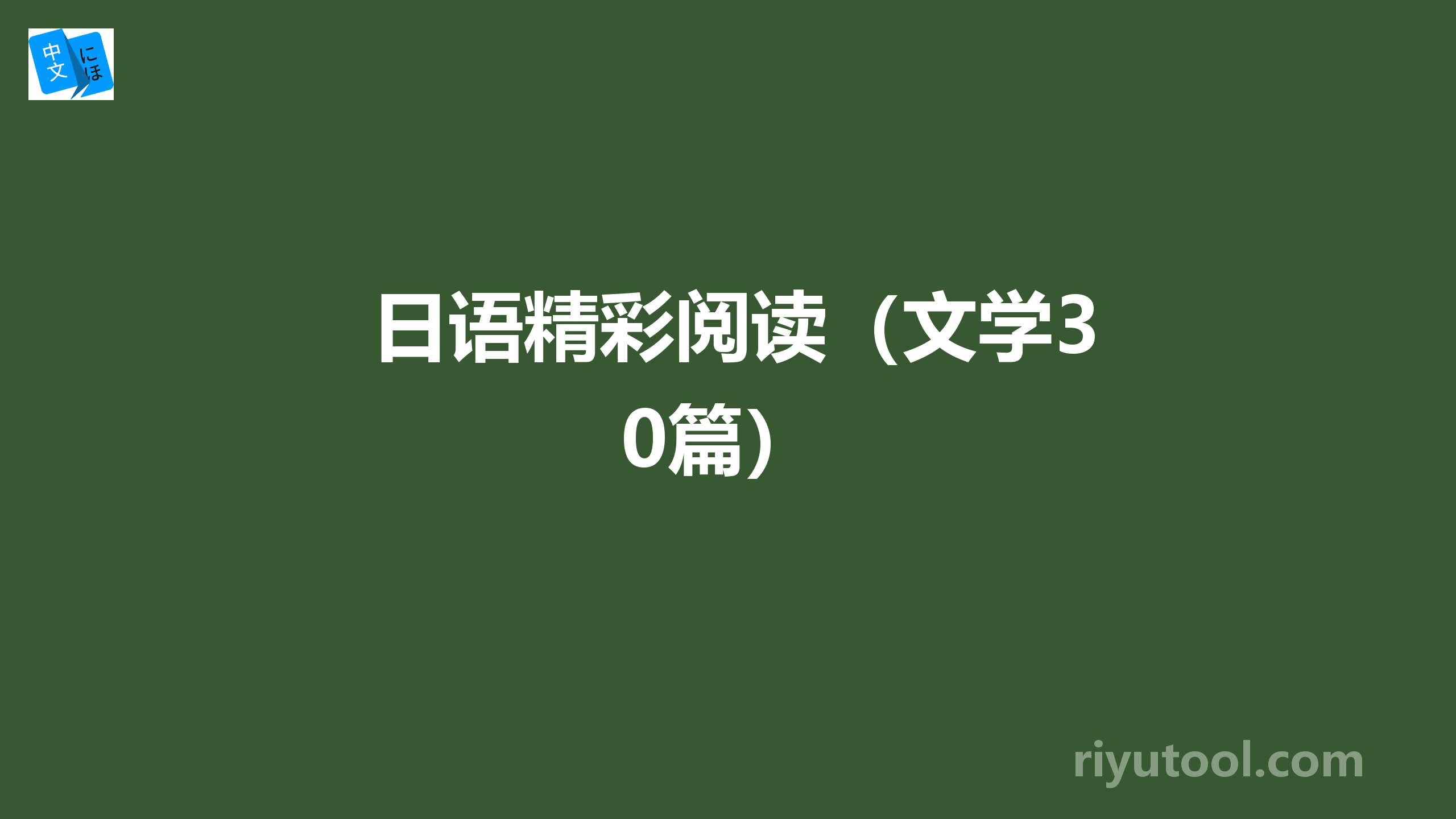 日语精彩阅读（文学30篇）