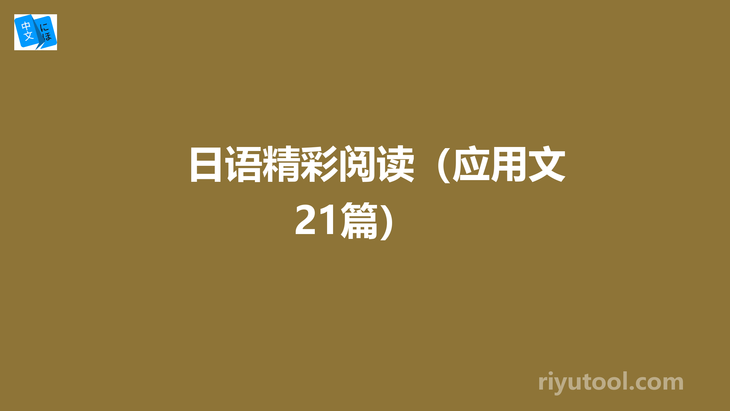 日语精彩阅读（应用文21篇）