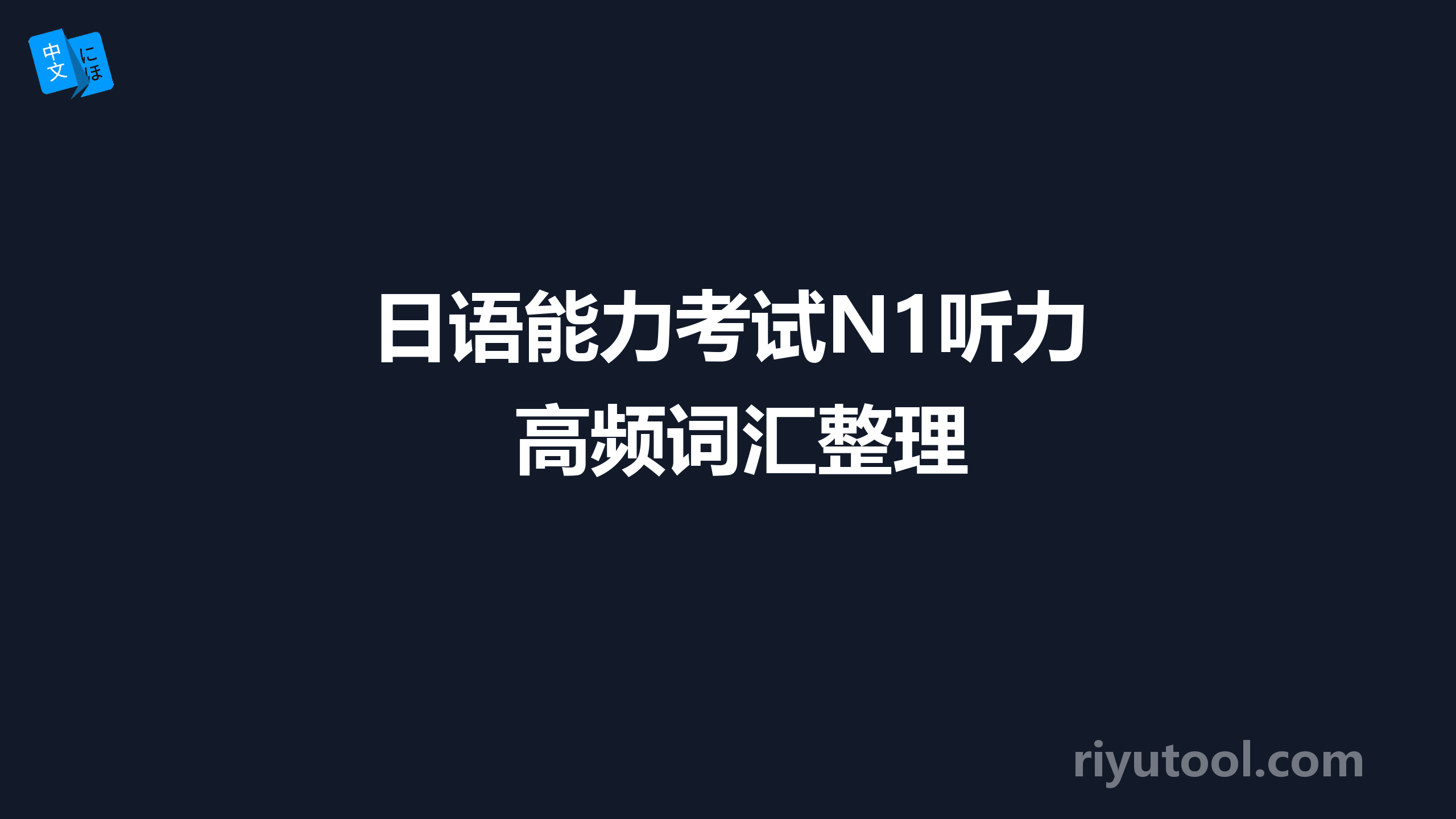 日语能力考试n1听力高频词汇整理