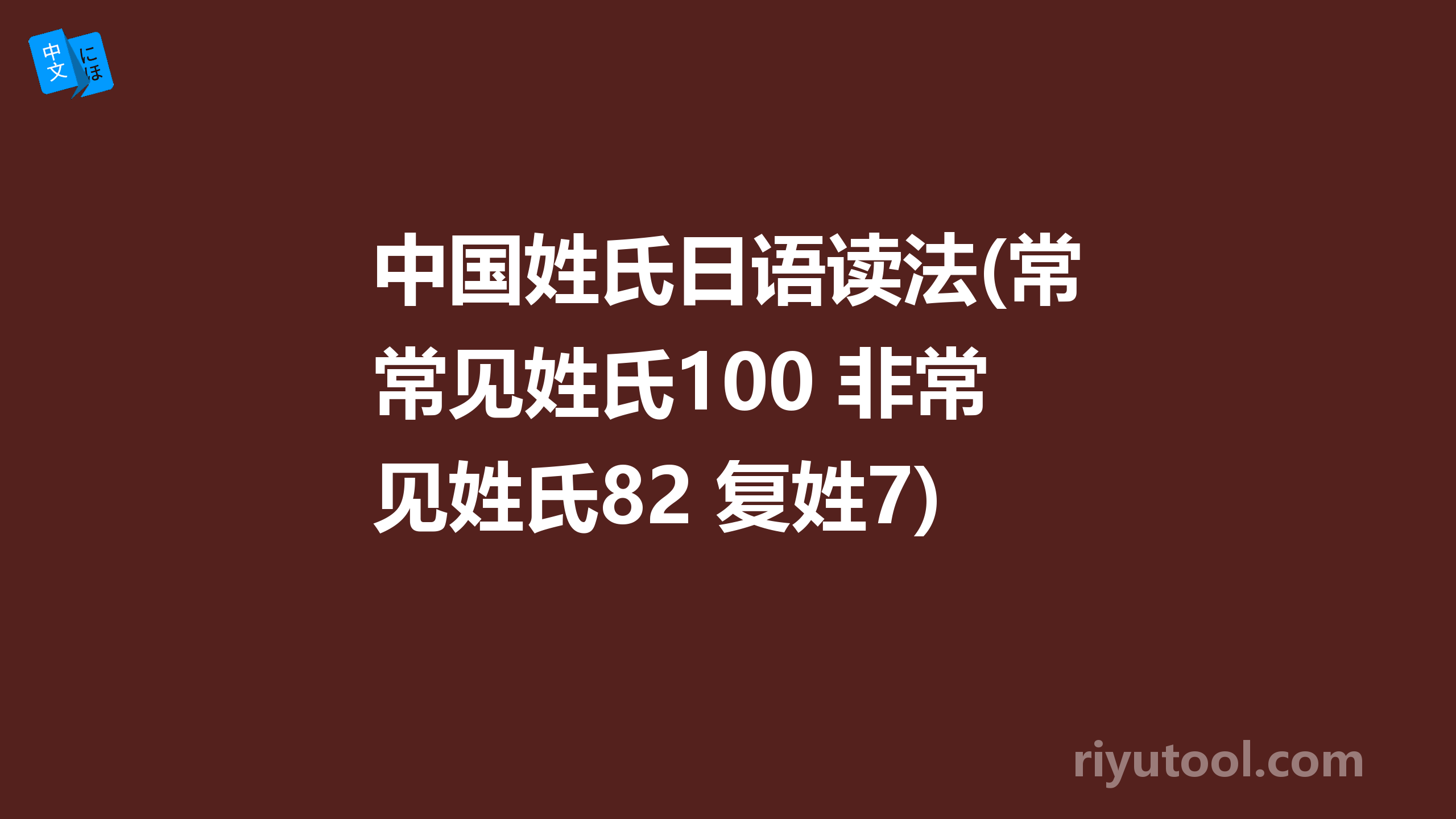 中国姓氏日语读法(常见姓氏100 非常见姓氏82 复姓7)