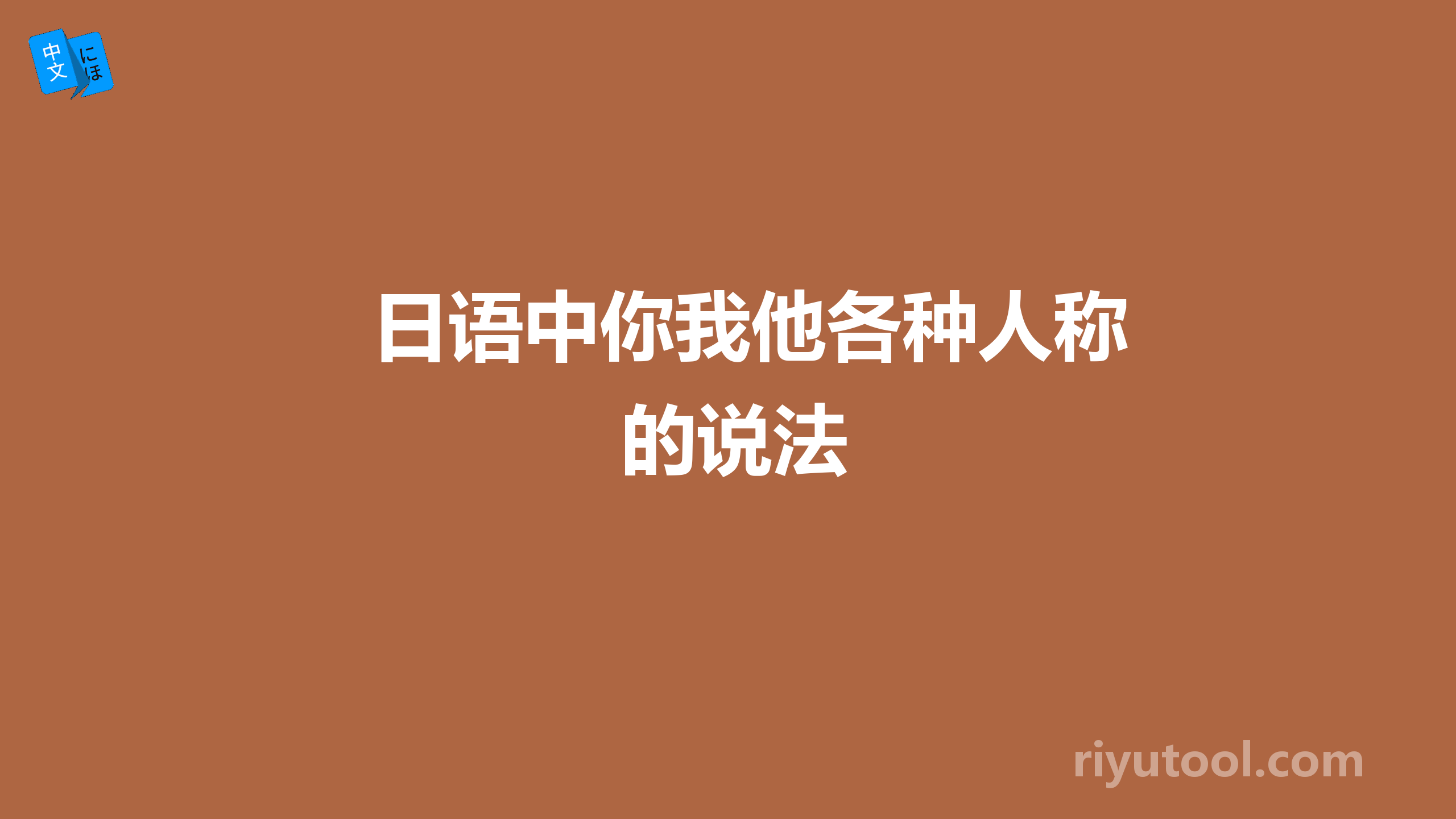 日语中你我他各种人称的说法