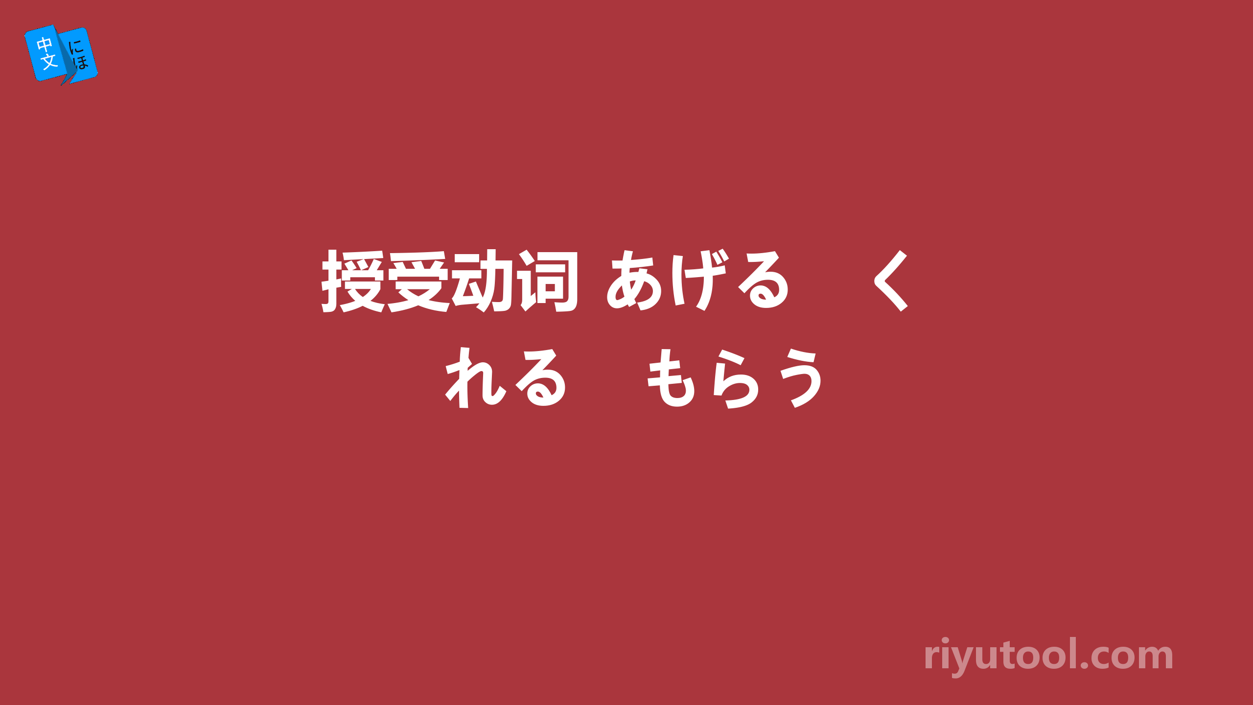 授受动词 あげる　くれる　もらう