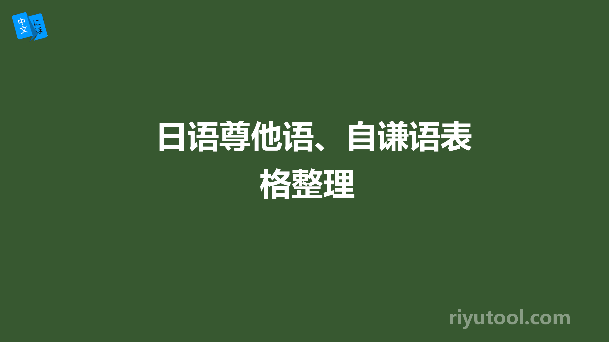 日语尊他语、自谦语表格整理