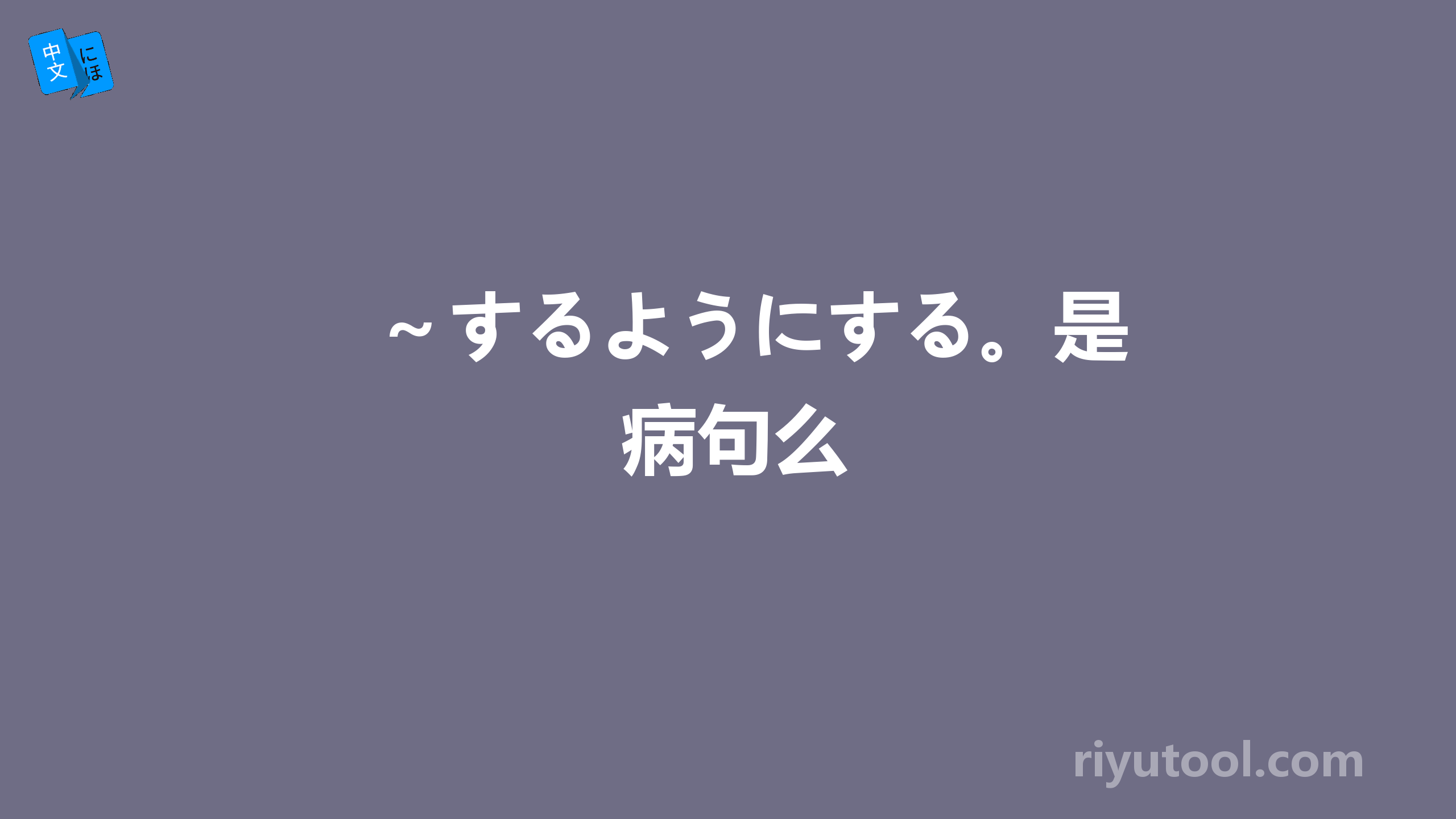 ～するようにする。是病句么