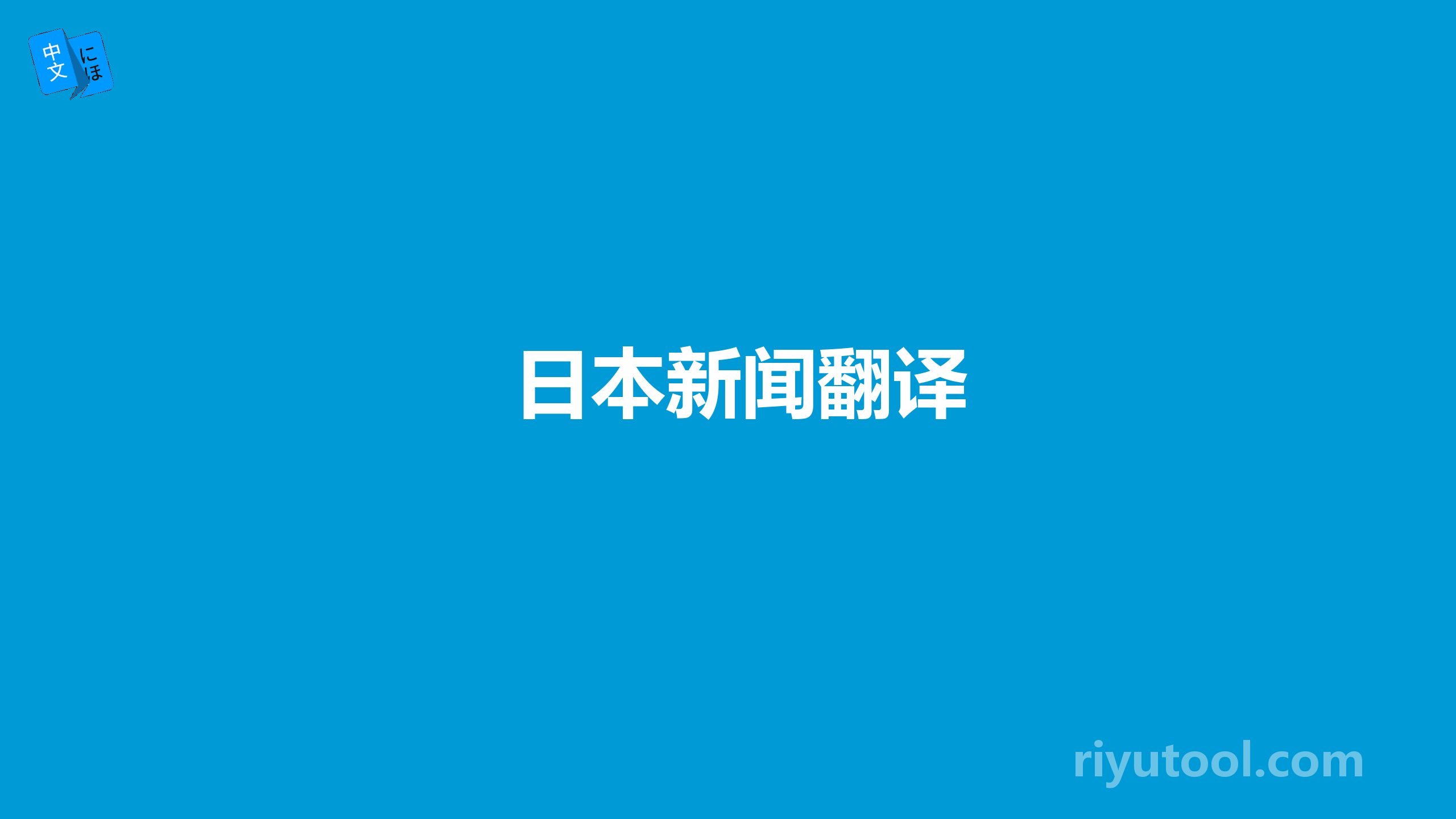 日本新闻翻译